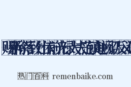 赐新除落致仕依前光禄大夫范镇赴阙诏反义词是什么意思的图片